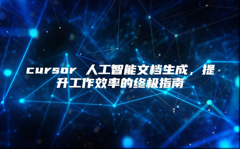 cursor 人工智能文档生成，提升工作效率的终极指南