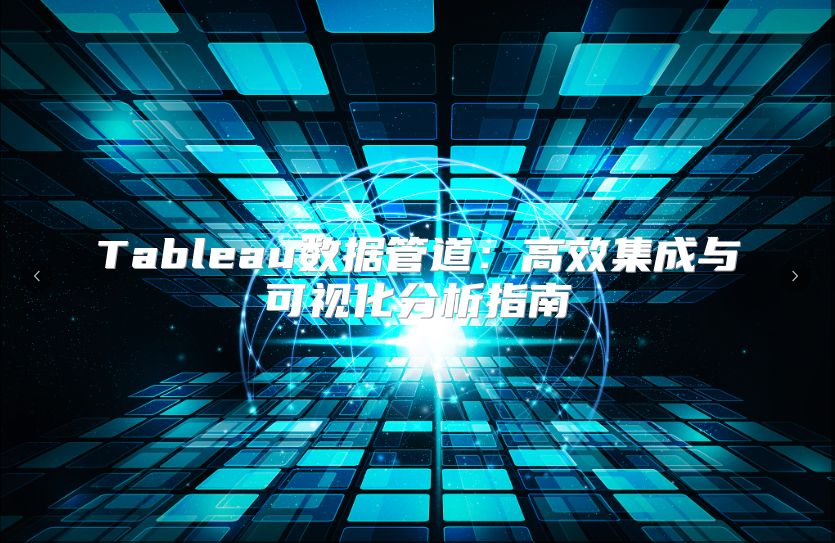 Tableau数据管道：高效集成与可视化分析指南