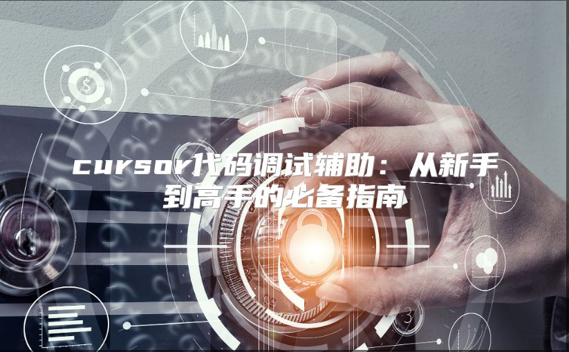 cursor代码调试辅助：从新手到高手的必备指南