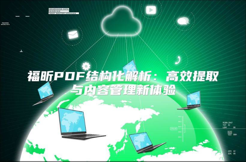 福昕PDF结构化解析：高效提取与内容管理新体验