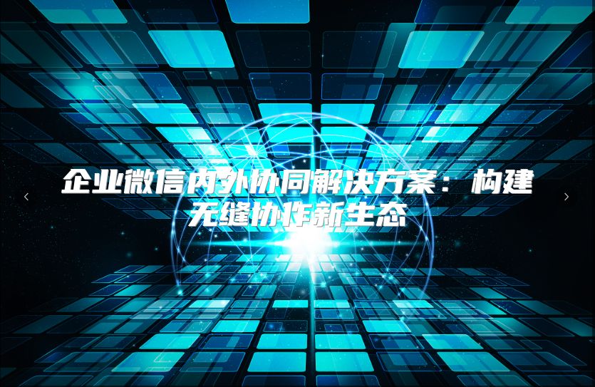 企业微信内外协同解决方案：构建无缝协作新生态