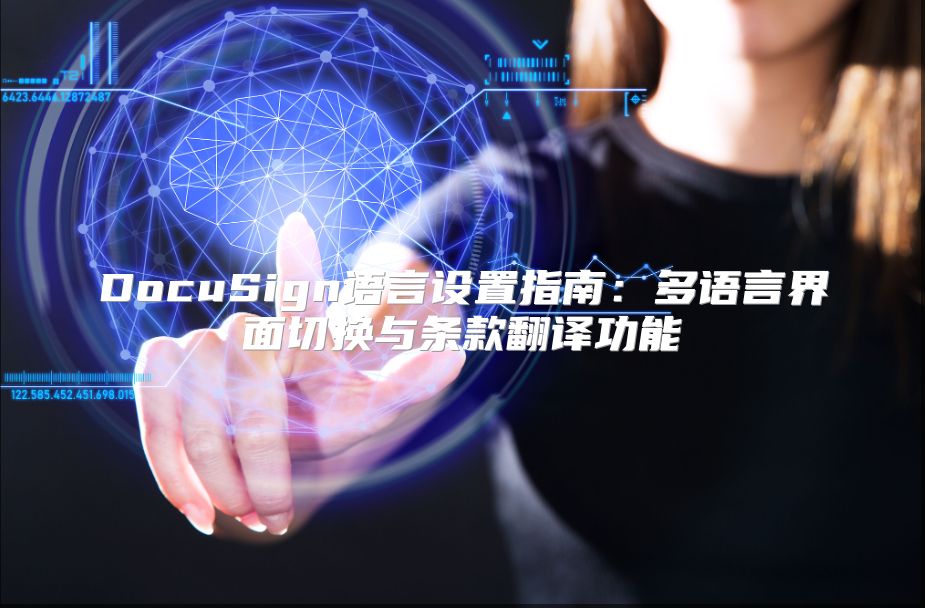 DocuSign语言设置指南：多语言界面切换与条款翻译功能