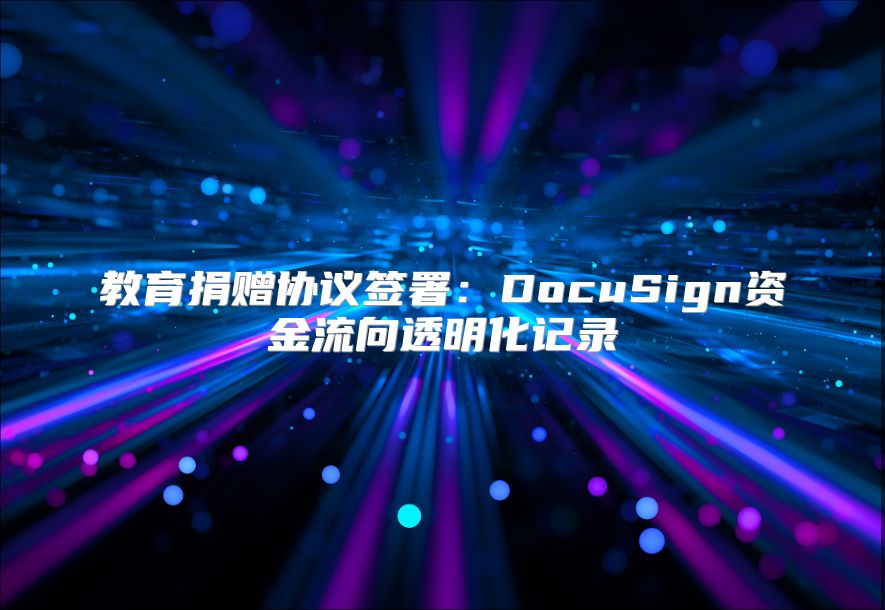 教育捐赠协议签署：DocuSign资金流向透明化记录