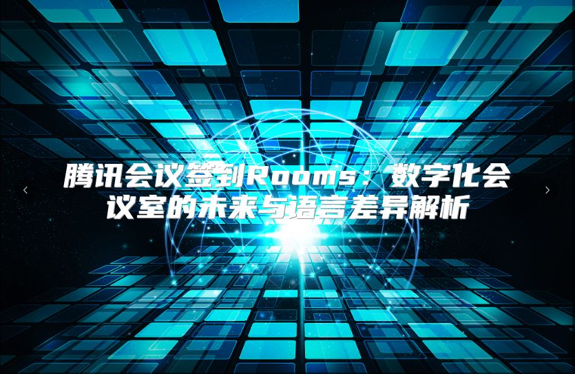 腾讯会议签到Rooms：数字化会议室的未来与语言差异解析