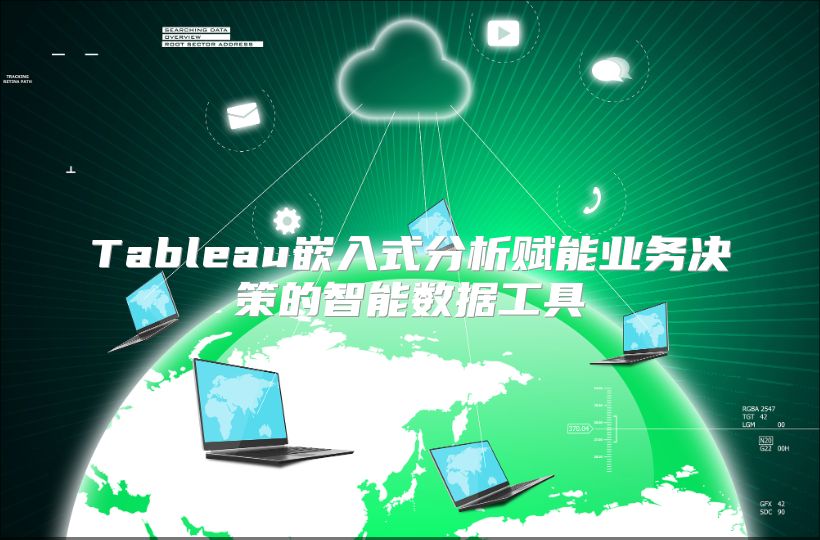 Tableau嵌入式分析赋能业务决策的智能数据工具