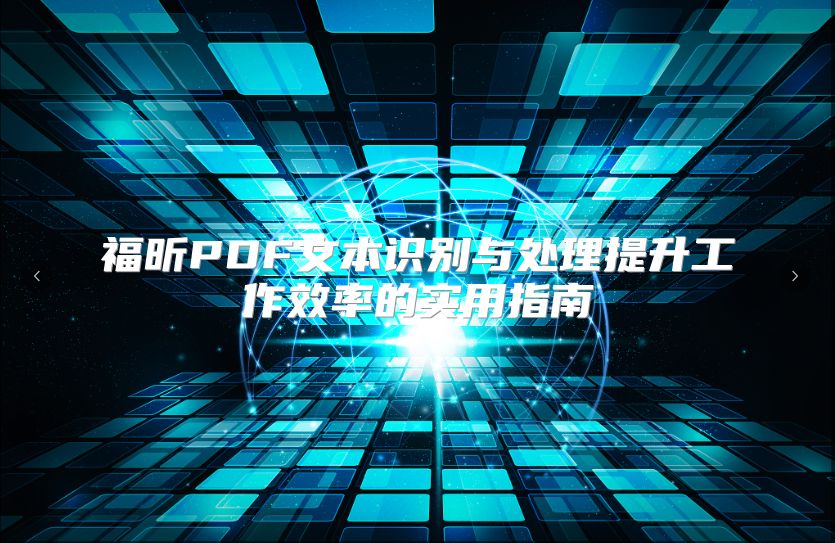 福昕PDF文本识别与处理提升工作效率的实用指南