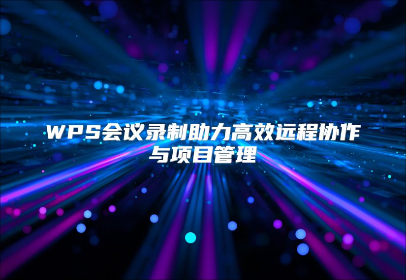 WPS会议录制助力高效远程协作与项目管理