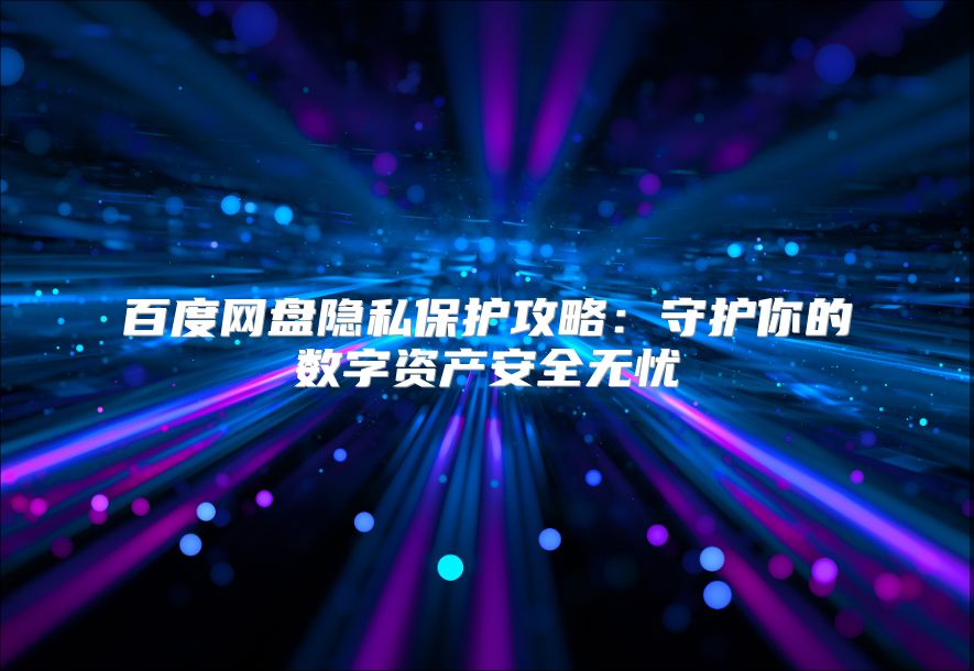 百度网盘隐私保护攻略：守护你的数字资产安全无忧