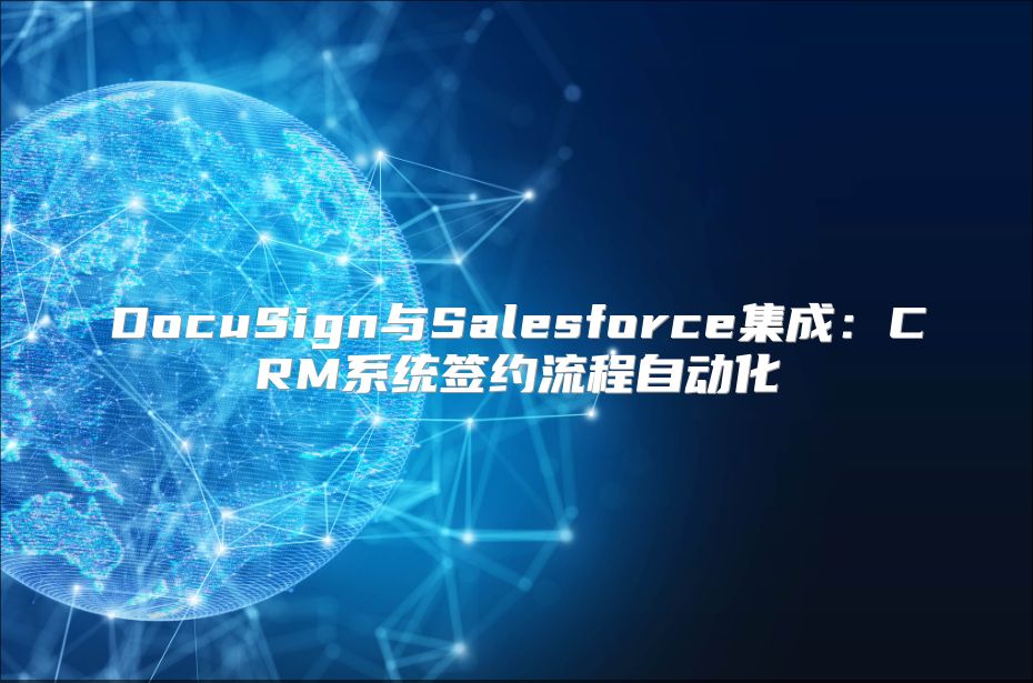 DocuSign与Salesforce集成：CRM系统签约流程自动化