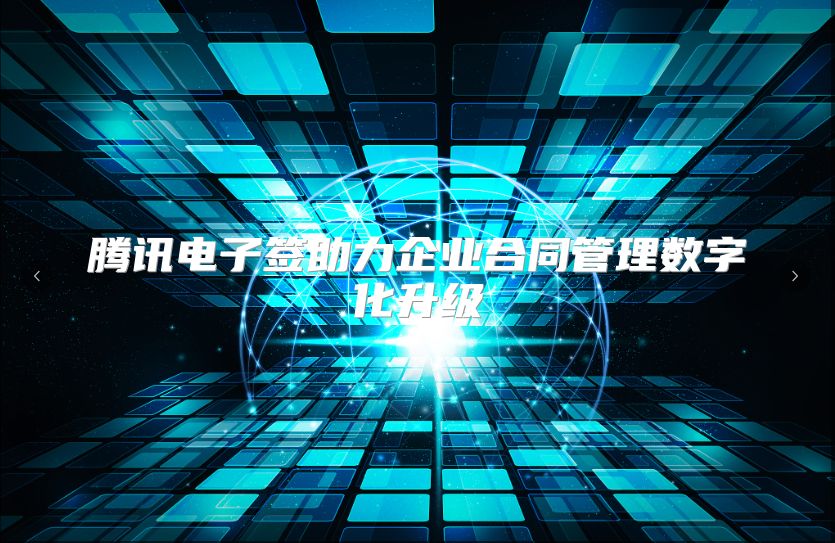 腾讯电子签助力企业合同管理数字化升级