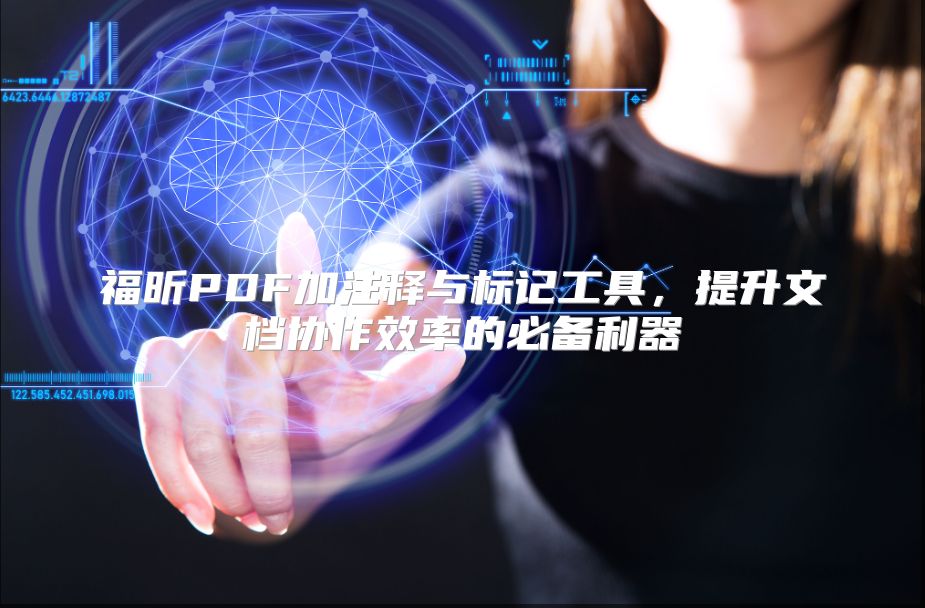 福昕PDF加注释与标记工具，提升文档协作效率的必备利器