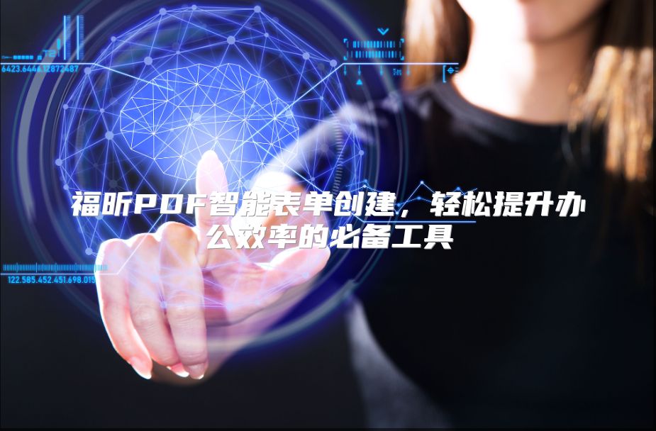 福昕PDF智能表单创建，轻松提升办公效率的必备工具