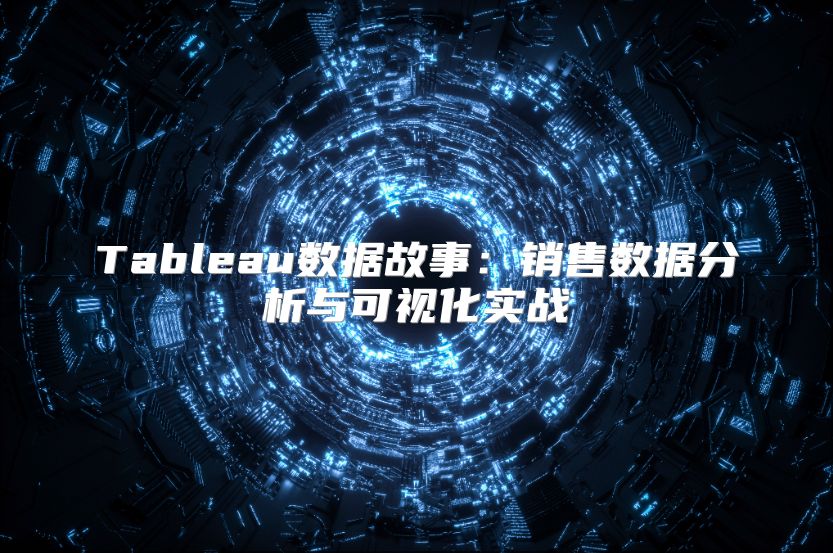 Tableau数据故事：销售数据分析与可视化实战