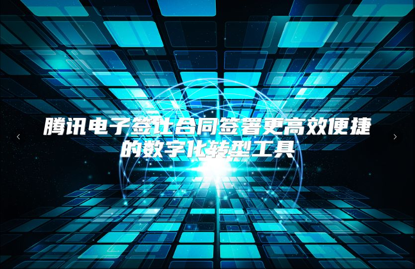 腾讯电子签让合同签署更高效便捷的数字化转型工具