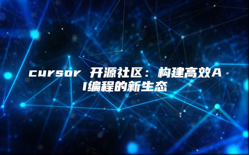 cursor 开源社区：构建高效AI编程的新生态