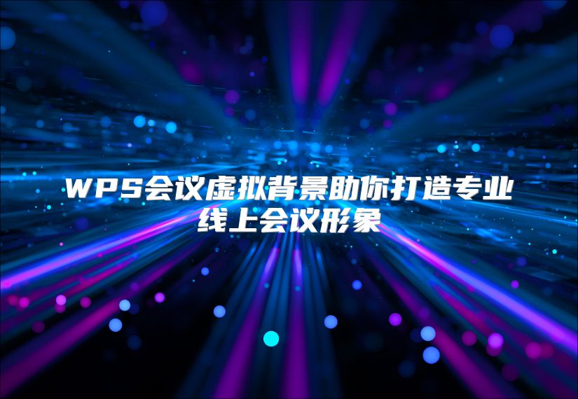WPS会议虚拟背景助你打造专业线上会议形象