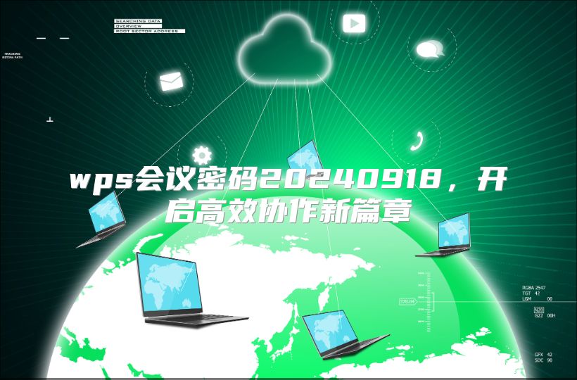 wps会议密码20240918，开启高效协作新篇章