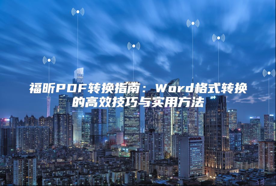 福昕PDF转换指南：Word格式转换的高效技巧与实用方法