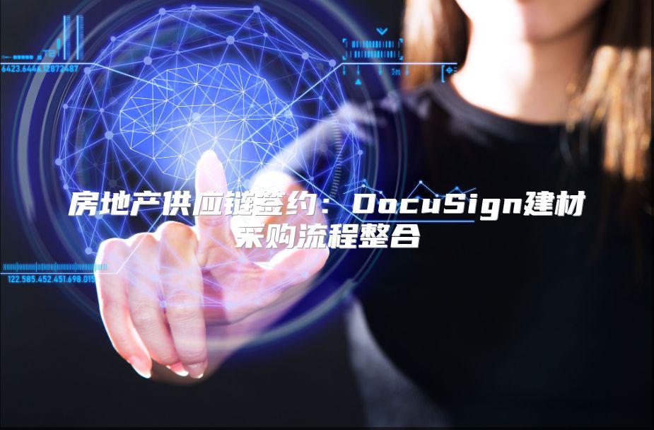 房地产供应链签约：DocuSign建材采购流程整合