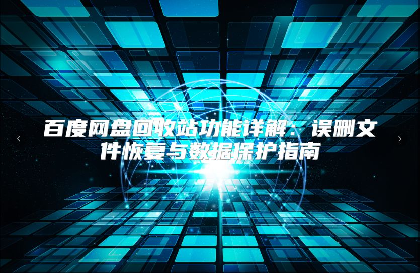 百度网盘回收站功能详解：误删文件恢复与数据保护指南