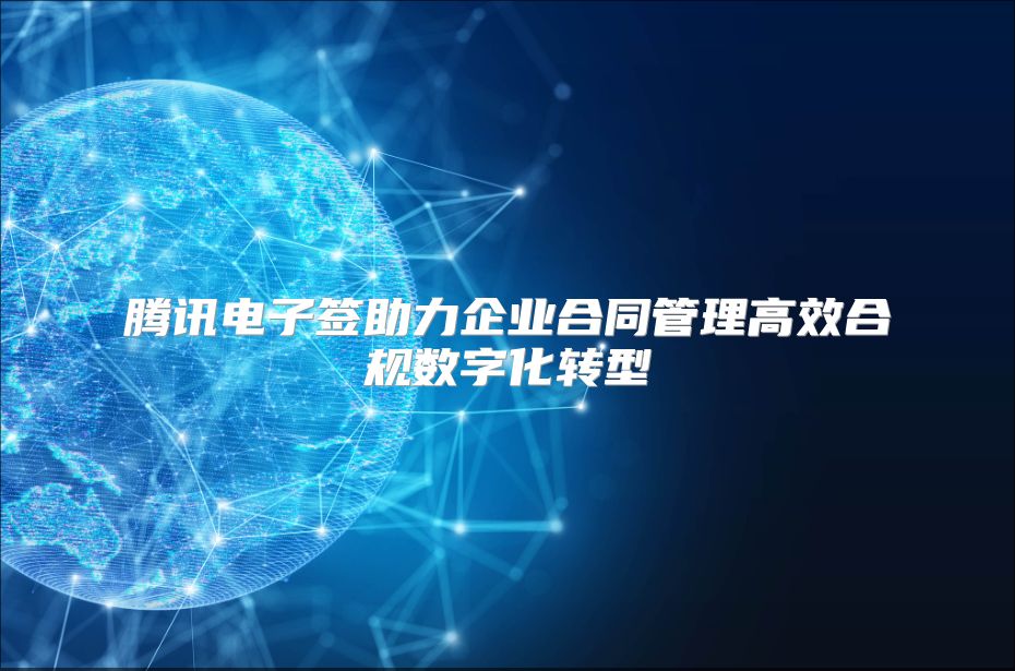 腾讯电子签助力企业合同管理高效合规数字化转型