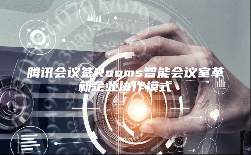 腾讯会议签Rooms智能会议室革新企业协作模式