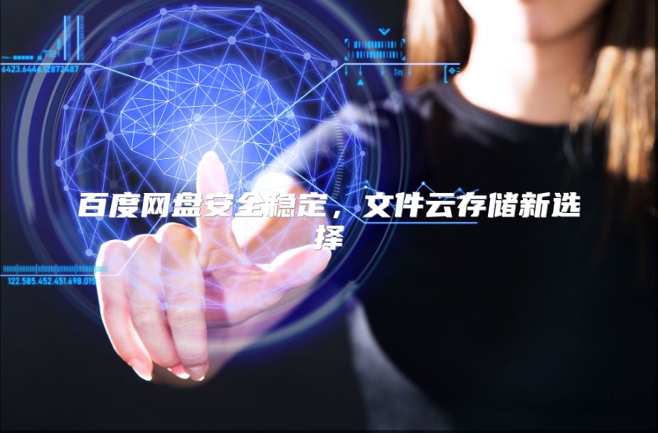 百度网盘安全稳定，文件云存储新选择