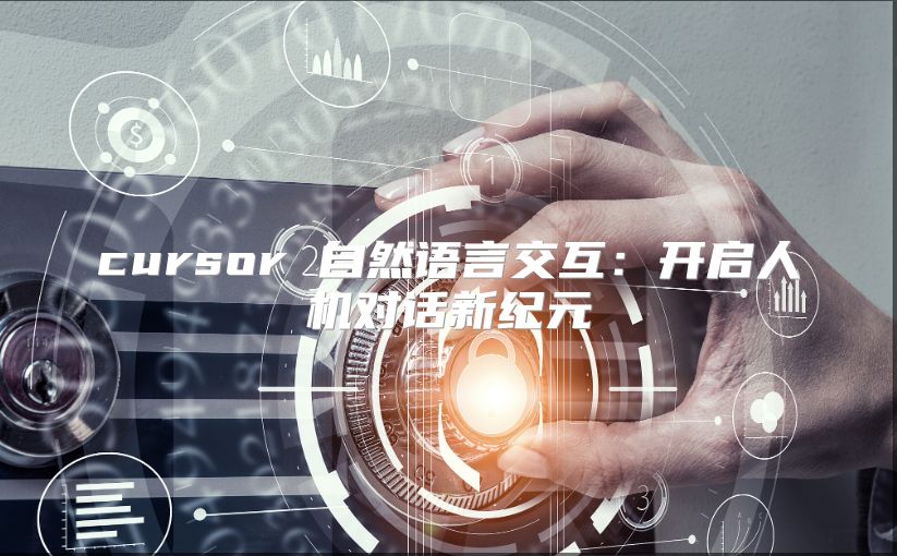 cursor 自然语言交互：开启人机对话新纪元