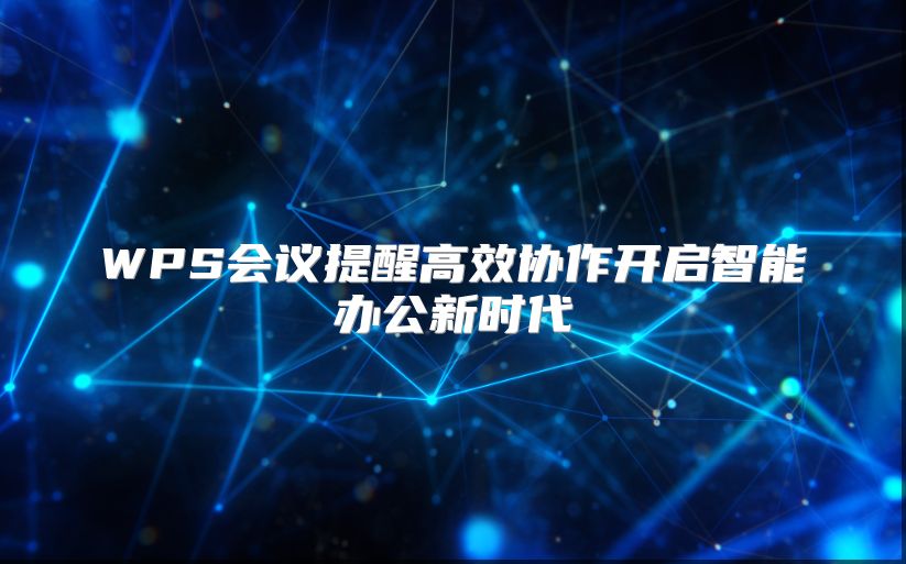 WPS会议提醒高效协作开启智能办公新时代