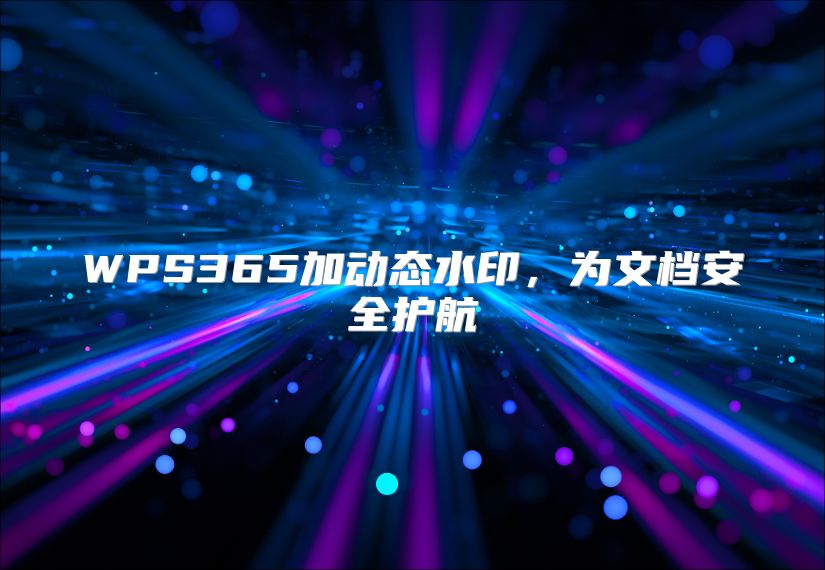 WPS365加动态水印，为文档安全护航