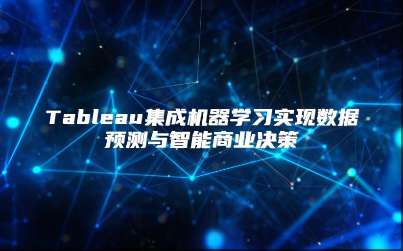 Tableau集成机器学习实现数据预测与智能商业决策