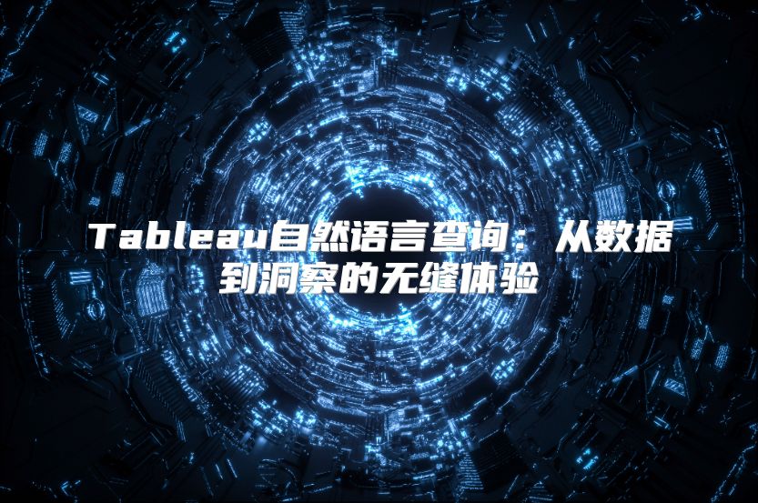 Tableau自然语言查询：从数据到洞察的无缝体验