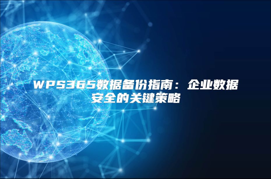 WPS365数据备份指南：企业数据安全的关键策略