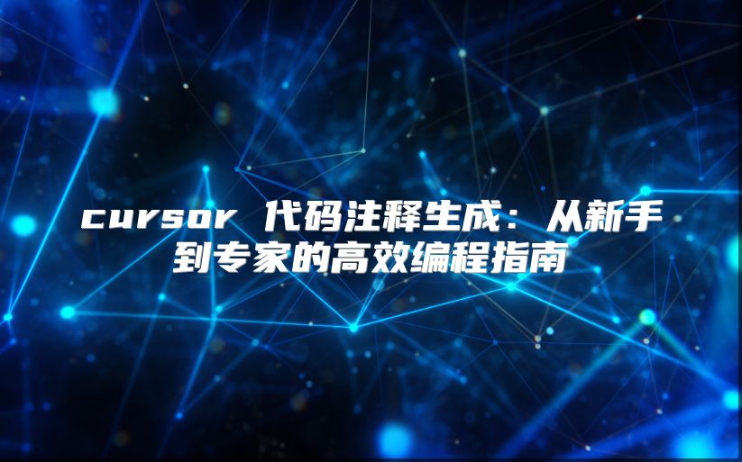 cursor 代码注释生成：从新手到专家的高效编程指南
