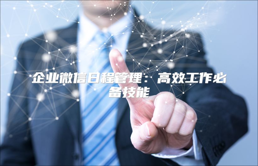 企业微信日程管理：高效工作必备技能