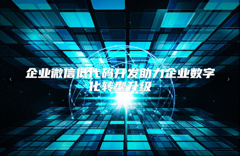 企业微信低代码开发助力企业数字化转型升级