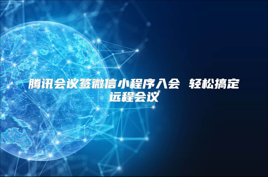 腾讯会议签微信小程序入会 轻松搞定远程会议