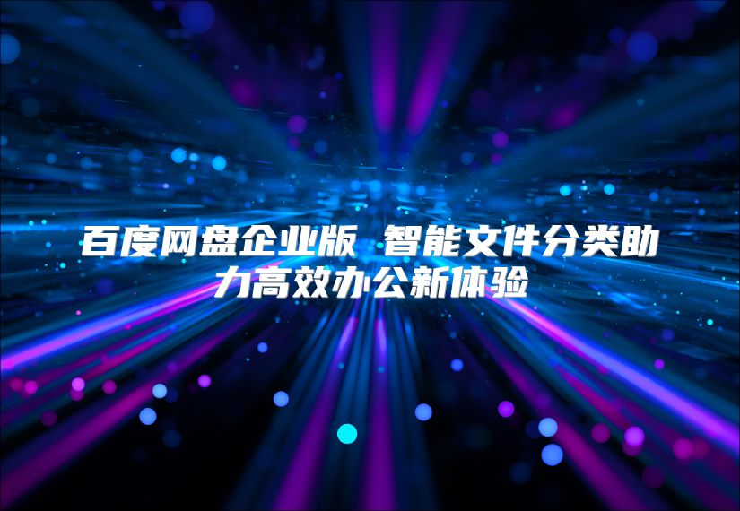 百度网盘企业版 智能文件分类助力高效办公新体验