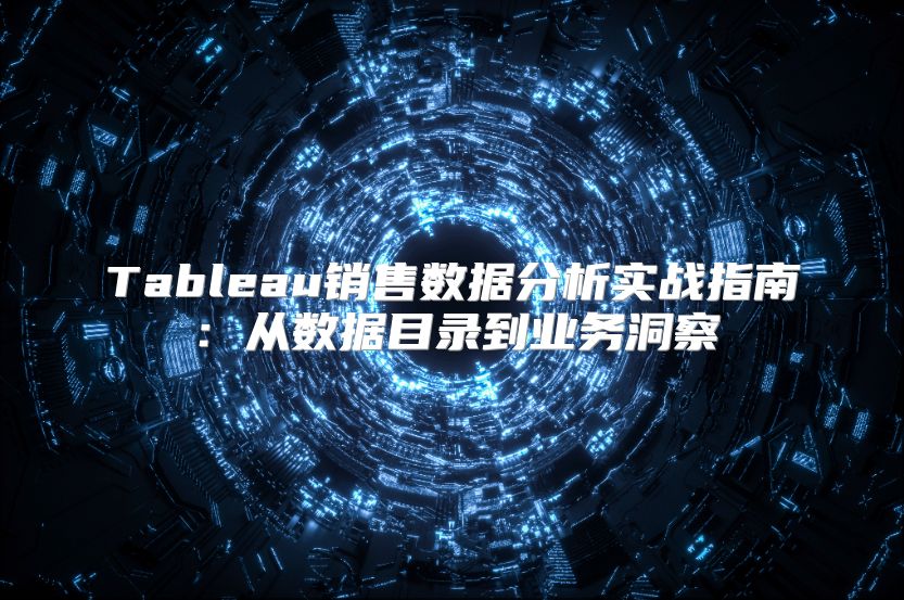 Tableau销售数据分析实战指南：从数据目录到业务洞察