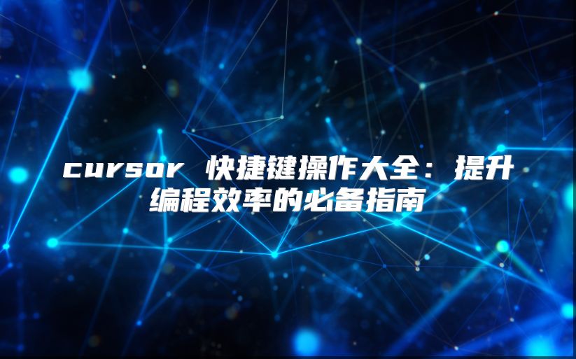 cursor 快捷键操作大全：提升编程效率的必备指南