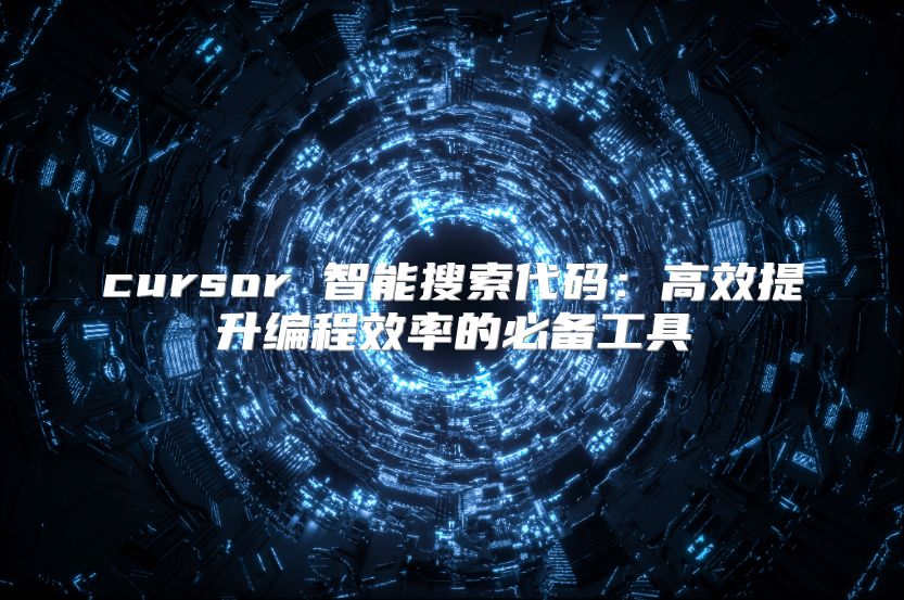 cursor 智能搜索代码：高效提升编程效率的必备工具