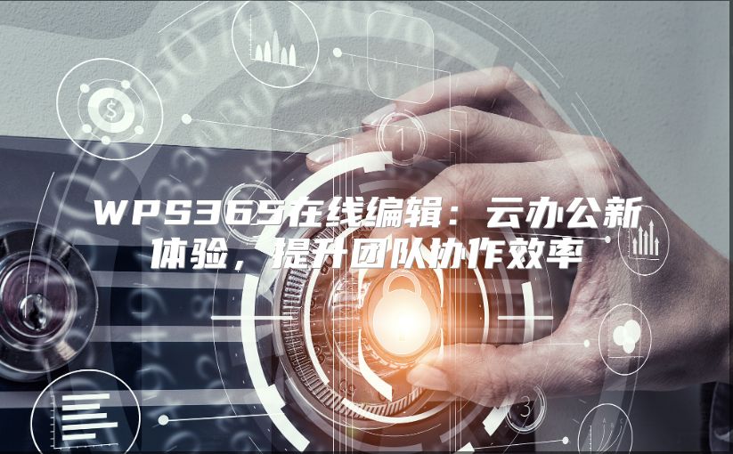 WPS365在线编辑：云办公新体验，提升团队协作效率