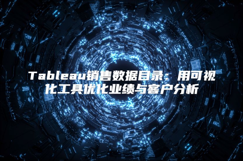 Tableau销售数据目录：用可视化工具优化业绩与客户分析
