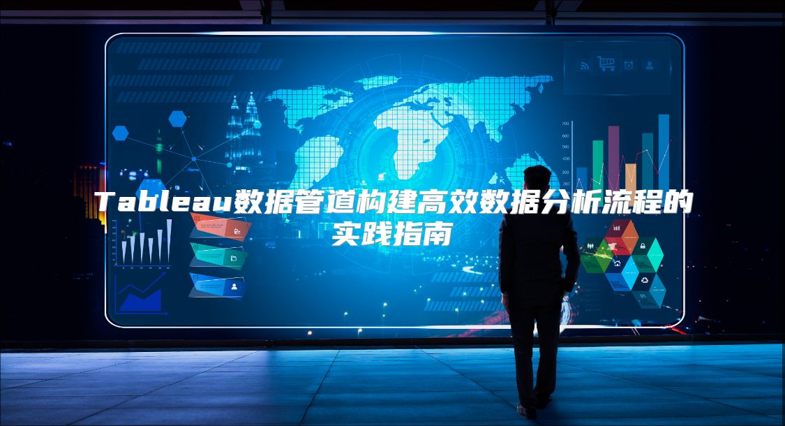 Tableau数据管道构建高效数据分析流程的实践指南