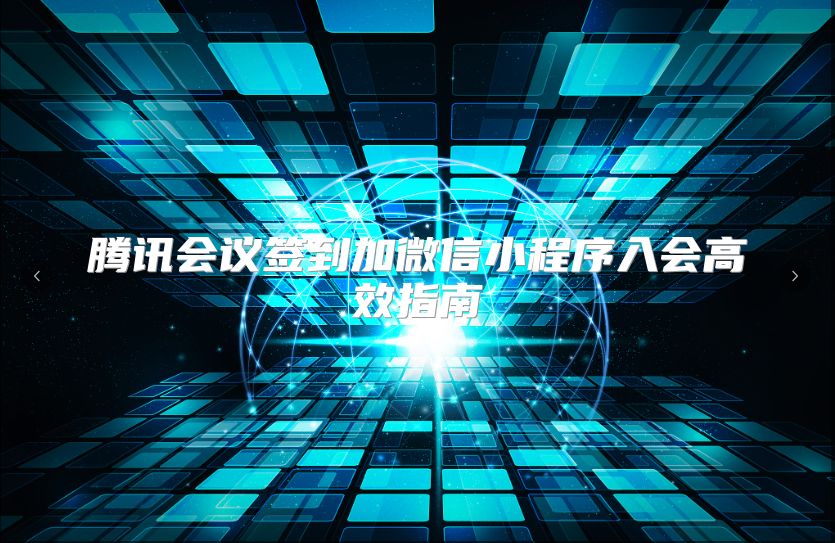 腾讯会议签到加微信小程序入会高效指南