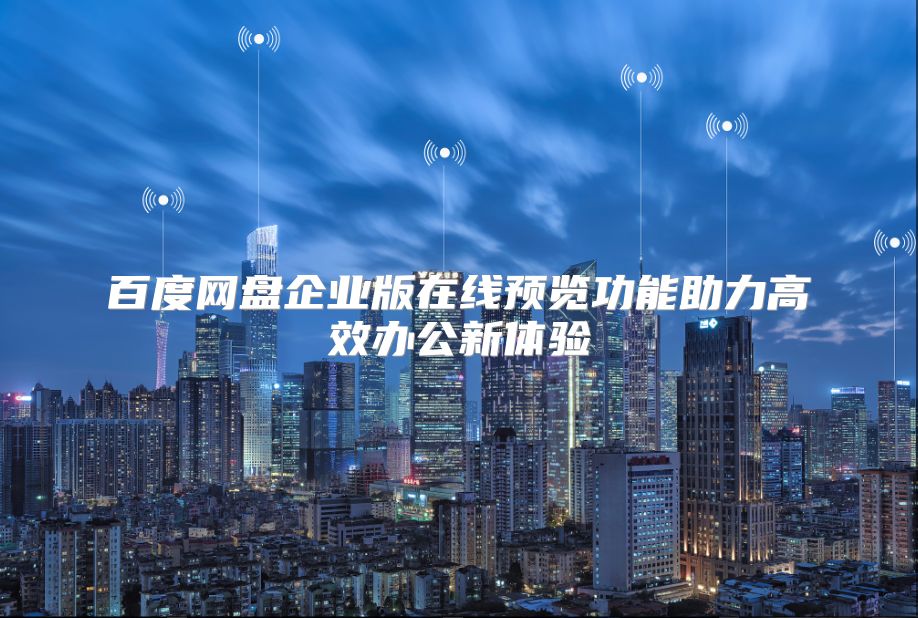 百度网盘企业版在线预览功能助力高效办公新体验