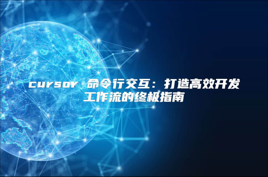 cursor 命令行交互：打造高效开发工作流的终极指南