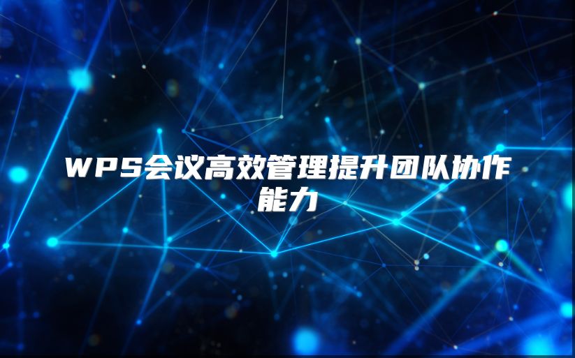 WPS会议高效管理提升团队协作能力