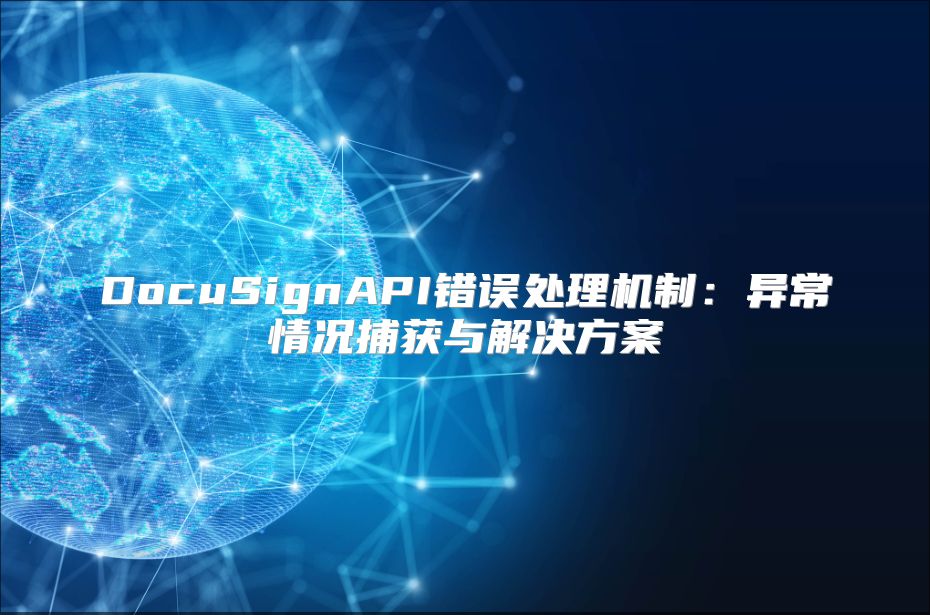 DocuSignAPI错误处理机制：异常情况捕获与解决方案