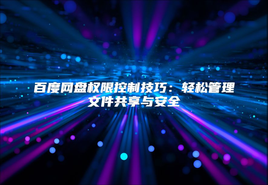 百度网盘权限控制技巧：轻松管理文件共享与安全